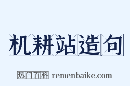 机耕站造句是什么意思的图片